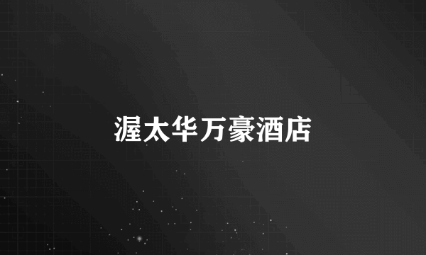渥太华万豪酒店