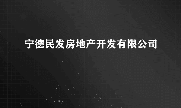 宁德民发房地产开发有限公司