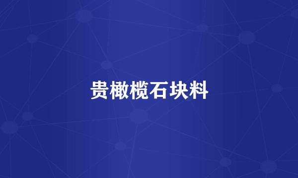 贵橄榄石块料