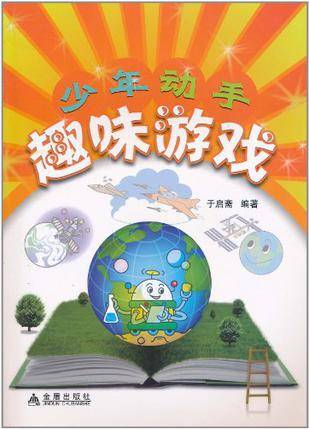 少年动手趣味游戏