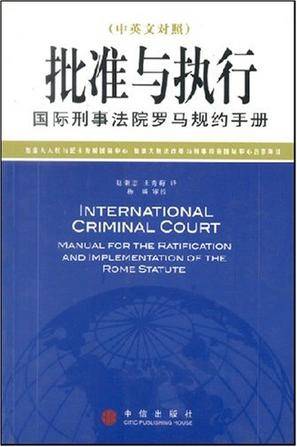 批准与执行（中英文对照）