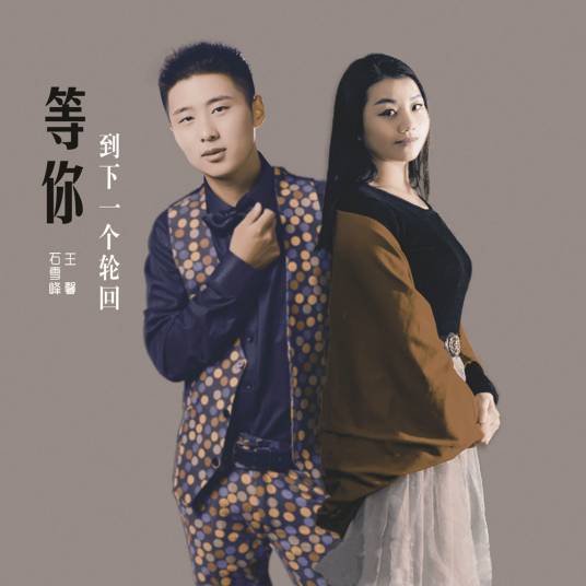 今生为你着迷（石雪峰、王馨演唱的歌曲）