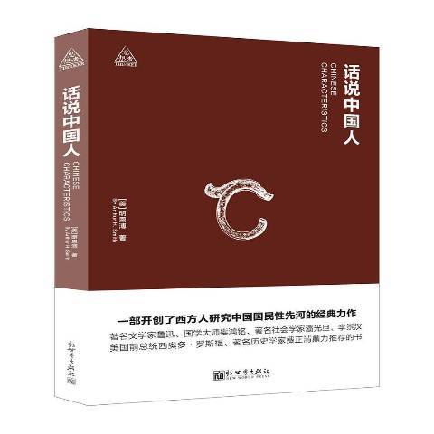 话说中国人