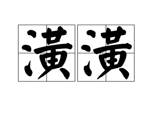 潢潢