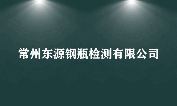 常州东源钢瓶检测有限公司