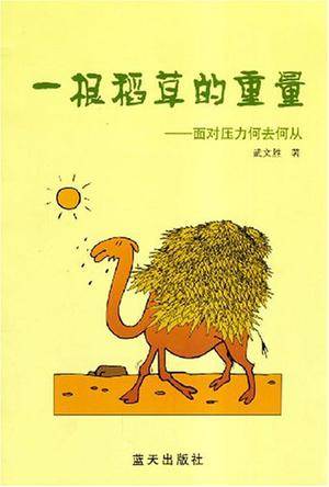 一根稻草的重量