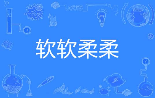 软软柔柔