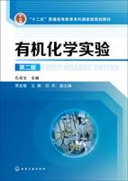 有机化学实验（第二版）（2018年化学工业出版社出版的图书）