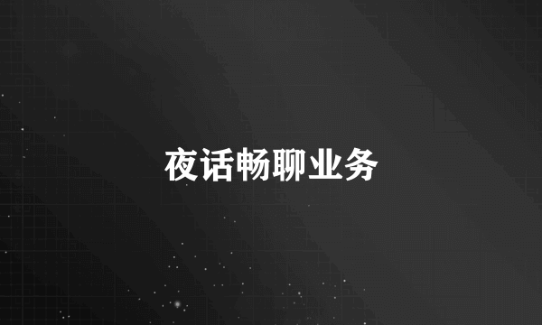 夜话畅聊业务