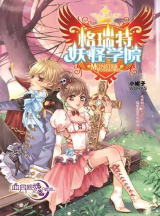 格瑞特妖怪学院·血月银魂之卷