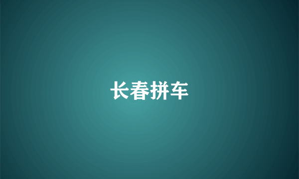 长春拼车
