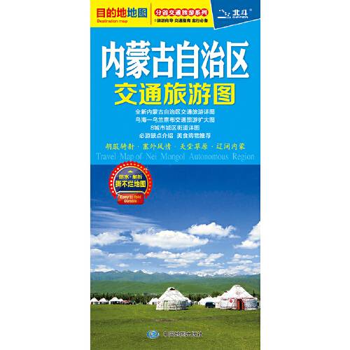 内蒙古自治区交通旅游图（2020年中国地图出版社出版的图书）