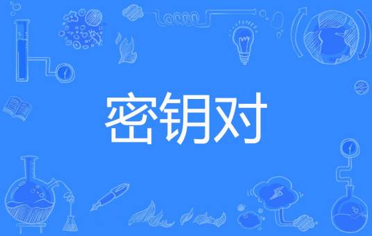 密钥对