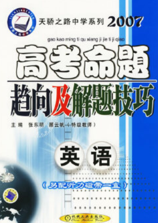 天骄之路中学系列·2007高考命题趋向及解题技巧
