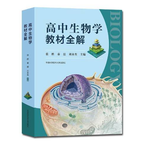 高中生物学教材全解