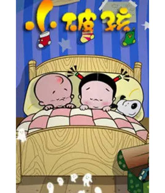 小破孩系列