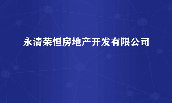 永清荣恒房地产开发有限公司