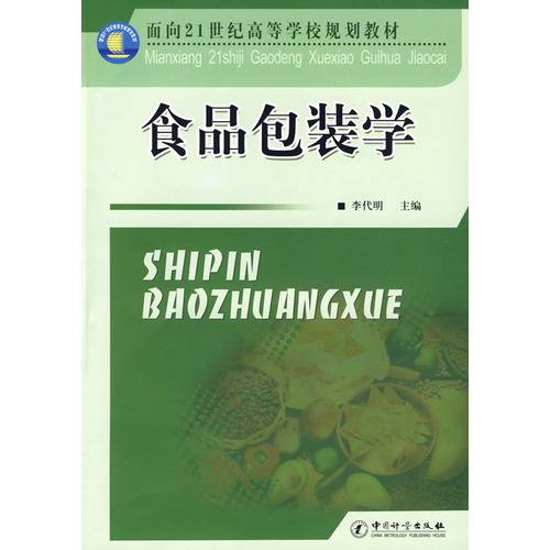 食品包装学（2014年中国纺织出版社出版的图书）