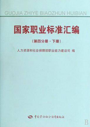 国家职业标准汇编