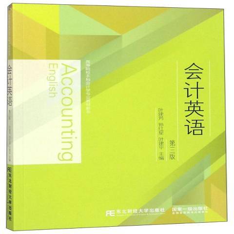会计英语（2017年东北财经大学出版社出版的图书）