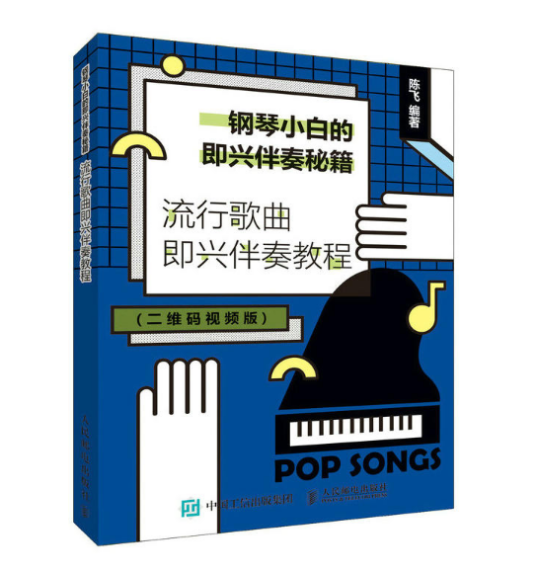 钢琴小白的即兴伴奏秘籍：流行歌曲即兴伴奏教程