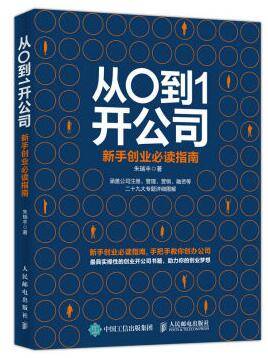 从0到1开公司：新手创业必读指南