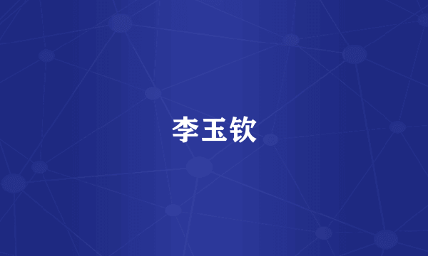 李玉钦