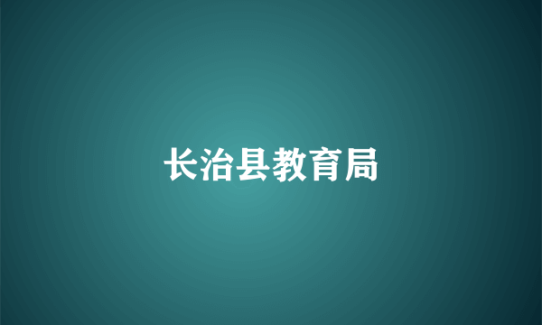 长治县教育局