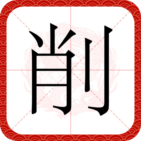 削