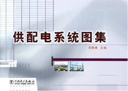 供配电系统图集