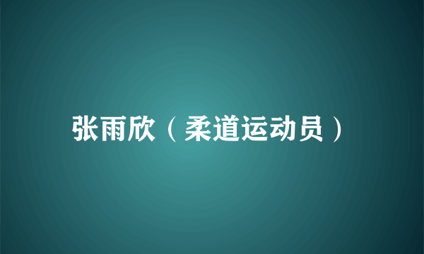 张雨欣（柔道运动员）