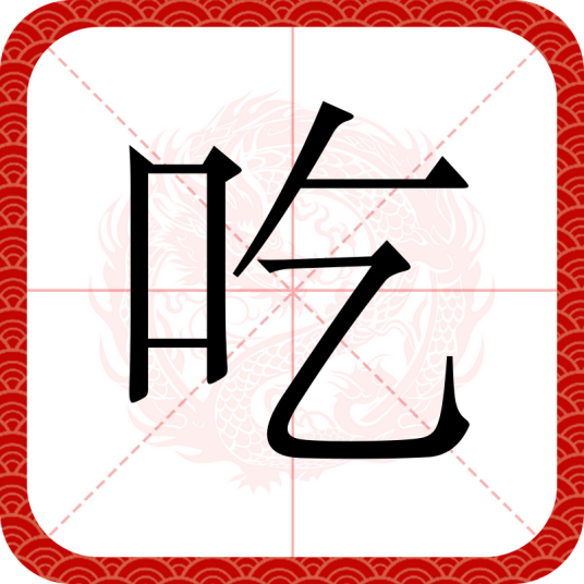 吃（汉语汉字）