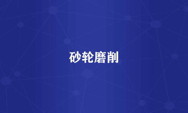 砂轮磨削