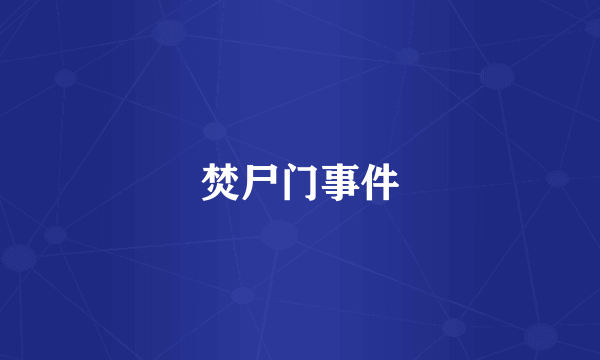 焚尸门事件