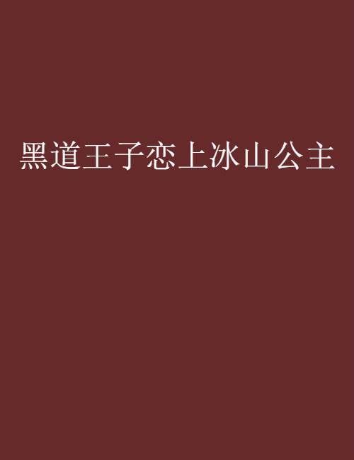 黑道王子恋上冰山公主