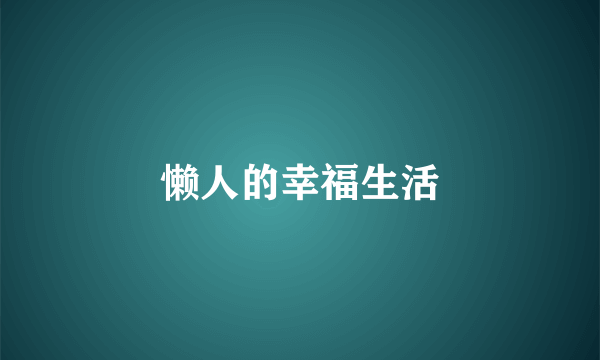 懒人的幸福生活