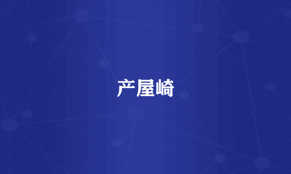 产屋崎
