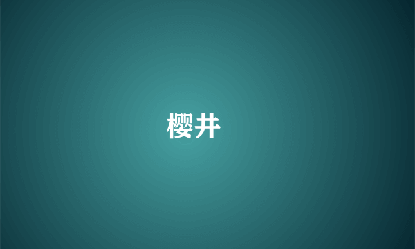 樱井円