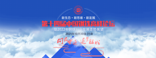 第十四届中国钢铁高峰论坛