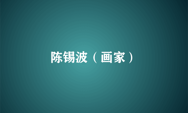 陈锡波（画家）