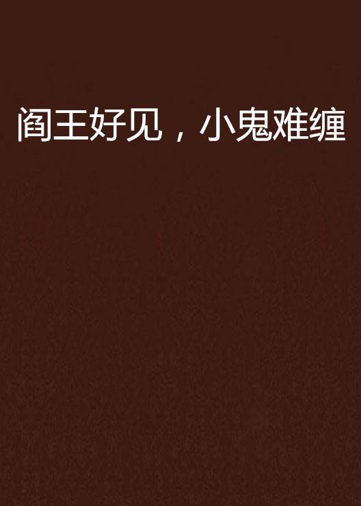 阎王好见，小鬼难缠