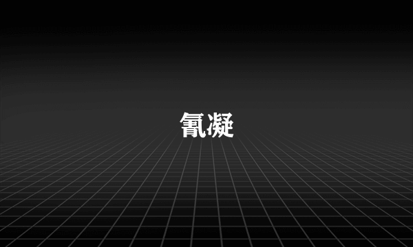 氰凝
