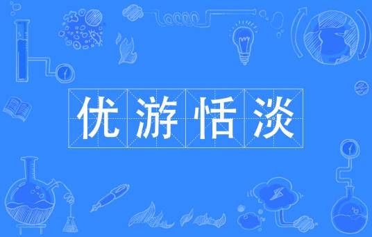 优游恬淡