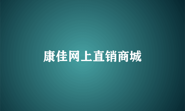 康佳网上直销商城