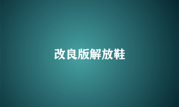 改良版解放鞋
