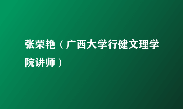 张荣艳（广西大学行健文理学院讲师）