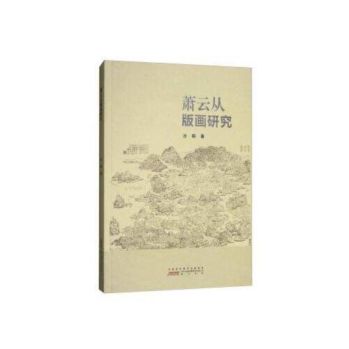 萧云从版画研究萧云从版画研究