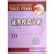 证券投资分析（2003年中国金融出版社出版的图书）
