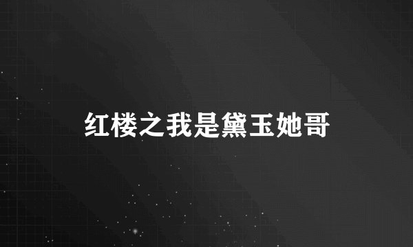 红楼之我是黛玉她哥