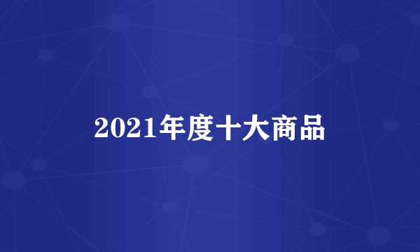 2021年度十大商品